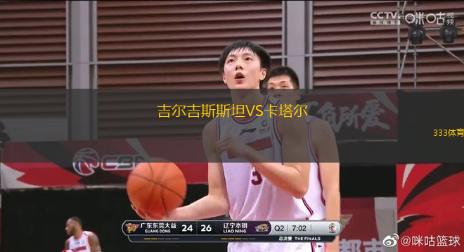 吉爾吉斯斯坦VS卡塔爾
