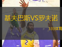 基夫巴斯VS羅夫諾