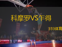 科摩羅VS乍得