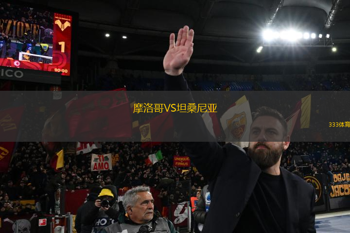 摩洛哥VS坦桑尼亞