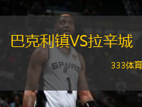 巴克利鎮(zhèn)VS拉辛城