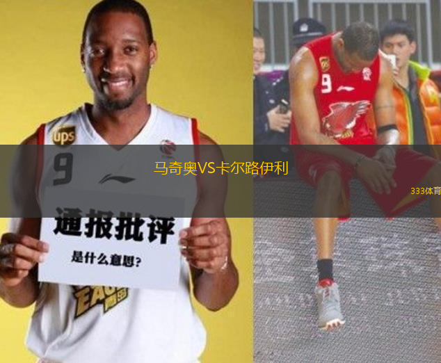 馬奇奧VS卡爾路伊利