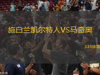 施白蘭凱爾特人VS馬奇奧