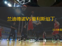 蘭迪德諾VS普利斯坦丁