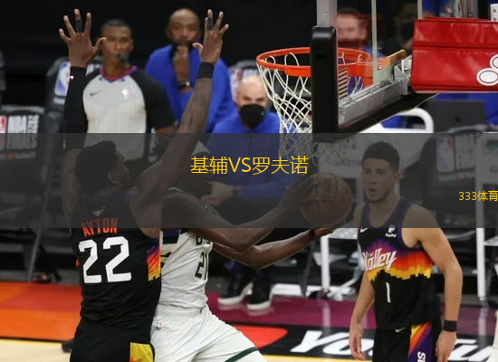 基輔VS羅夫諾