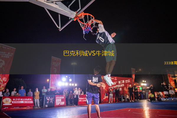 巴克利城VS牛津城