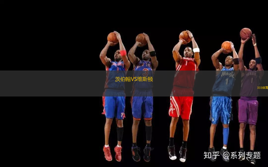 茨伯翰VS維斯頓