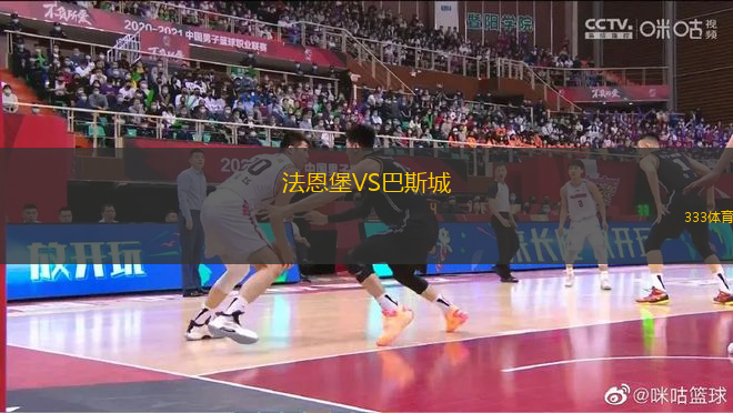 法恩堡VS巴斯城