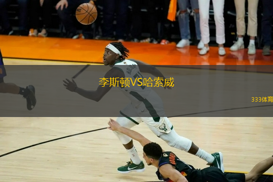 李斯頓VS哈索威
