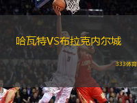 哈瓦特VS布拉克內(nèi)爾城