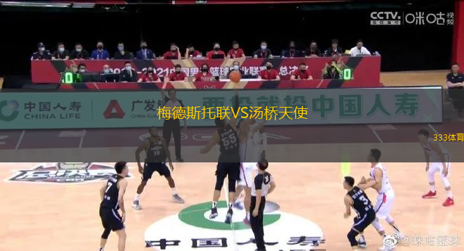 梅德斯托聯(lián)VS湯橋天使