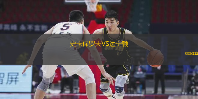 史卡保羅夫VS達寧頓