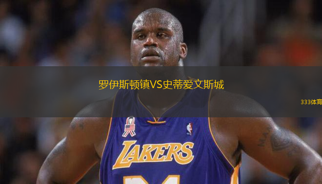 羅伊斯頓鎮(zhèn)VS史蒂愛文斯城