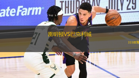 雷明頓VS巴克利城