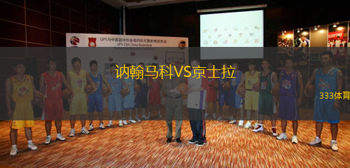 訥翰馬科VS京士拉