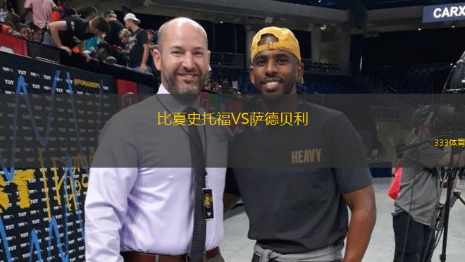 比夏史托福VS薩德貝利