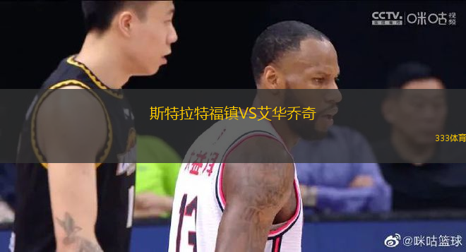 斯特拉特福鎮(zhèn)VS艾華喬奇