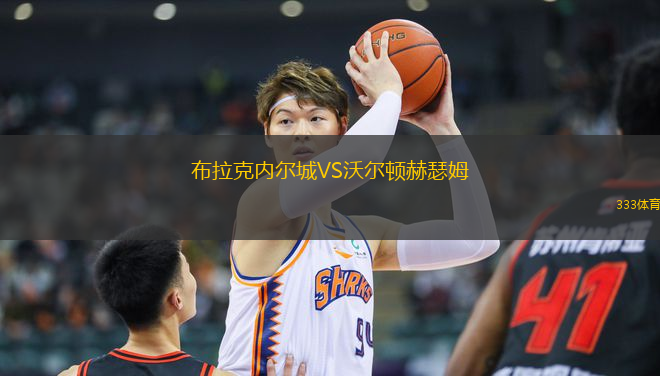 布拉克內(nèi)爾城VS沃爾頓赫瑟姆