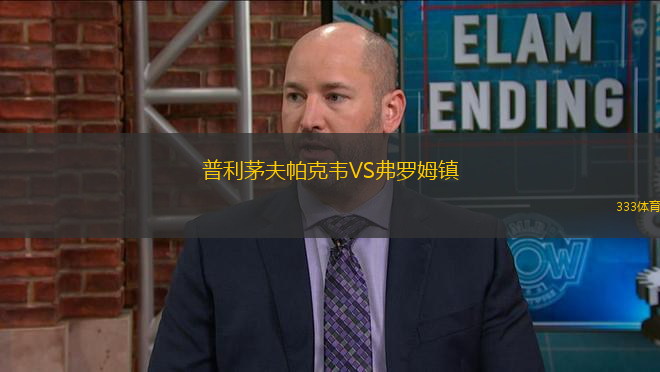 普利茅夫帕克韋VS弗羅姆鎮(zhèn)
