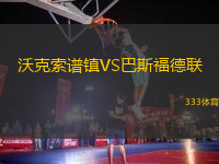 沃克索譜鎮(zhèn)VS巴斯福德聯(lián)