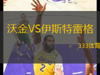 沃金VS伊斯特雷格