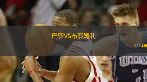 巴羅VS布羅姆利