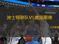 波士頓聯(lián)隊VS蓋茨黑德