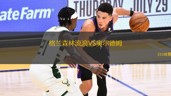 格蘭森林流浪VS奧爾德姆