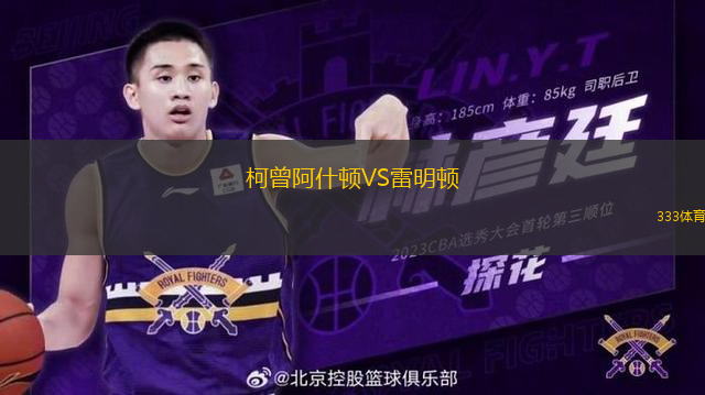 柯曾阿什頓VS雷明頓