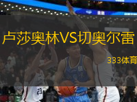 盧莎奧林VS切奧爾雷