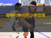 雷德利費VS阿爾費登鎮(zhèn)