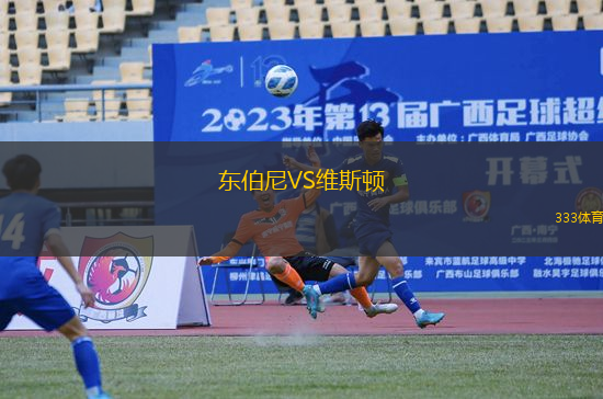 東伯尼VS維斯頓