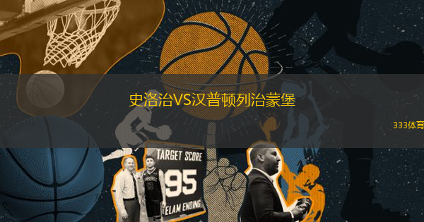 史洛治VS漢普頓列治蒙堡