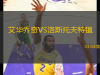 艾華喬奇VS洛斯托夫特鎮(zhèn)