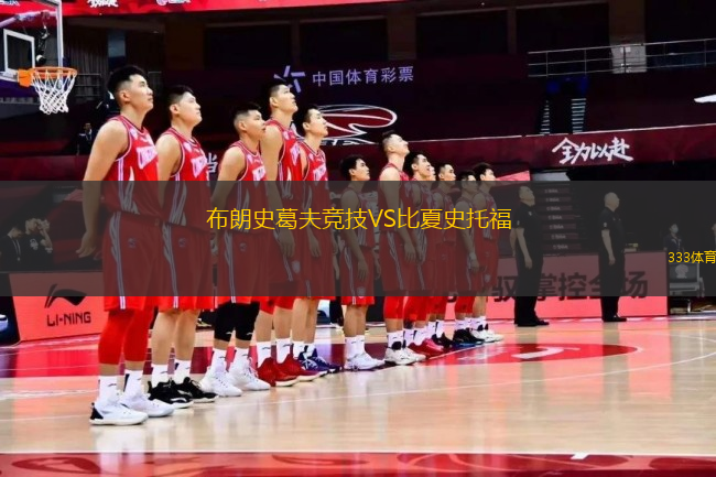 布朗史葛夫競技VS比夏史托福