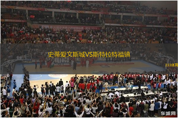 史蒂愛文斯城VS斯特拉特福鎮(zhèn)
