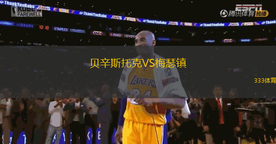 貝辛斯托克VS梅瑟鎮(zhèn)