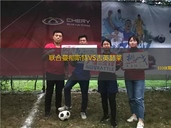聯(lián)合曼徹斯特VS吉英瑟萊