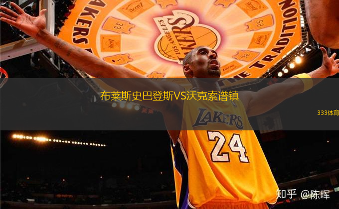 布萊斯史巴登斯VS沃克索譜鎮(zhèn)
