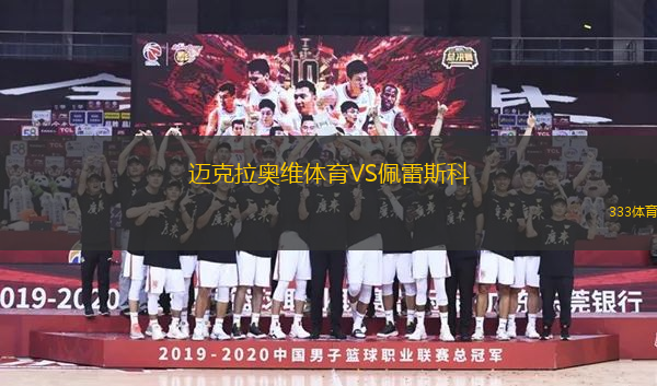邁克拉奧維體育VS佩雷斯科