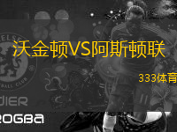 沃金頓VS阿斯頓聯(lián)