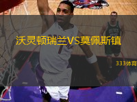 沃靈頓瑞蘭VS莫佩斯鎮(zhèn)