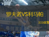 羅夫諾VS利馬帕
