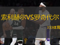 索利赫爾VS羅奇代爾
