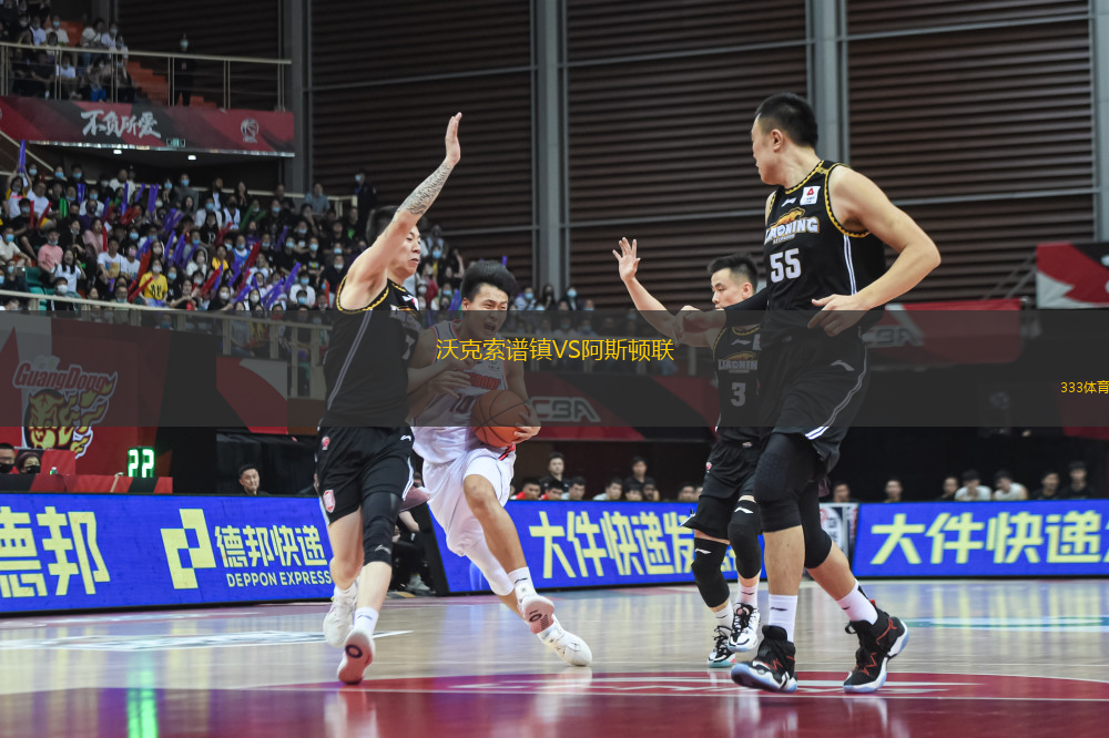 沃克索譜鎮(zhèn)VS阿斯頓聯(lián)