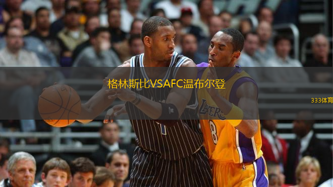 格林斯比VSAFC溫布爾登