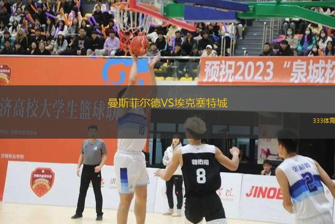 曼斯菲爾德VS?？巳爻? title=