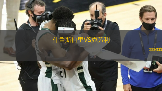 什魯斯伯里VS克勞利