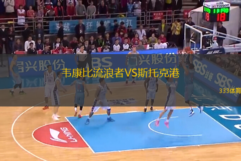 韋康比流浪者VS斯托克港