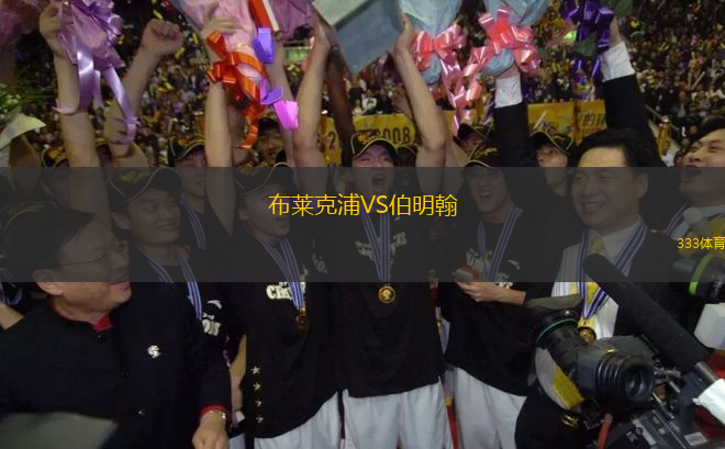 布萊克浦VS伯明翰